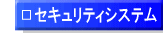 �Z�L�����e�B�V�X�e��